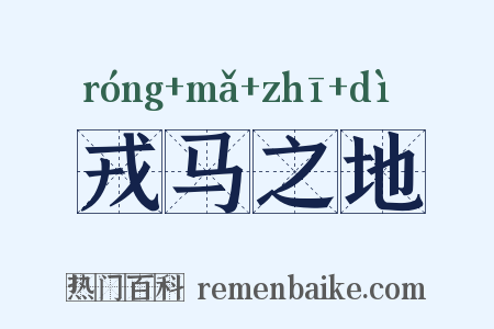 戎马之地是什么意思的图片